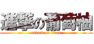 進撃の葡萄柚 (attack on titan)