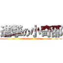 進撃の小奇邵 (attack on titan)