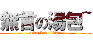 無言の湯包~ (attack on titan)