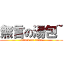 無言の湯包~ (attack on titan)