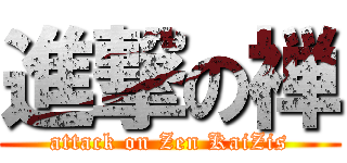 進撃の禅 (attack on Zen KaiZis)