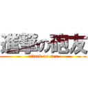 進撃の砲友 (attack on sex)