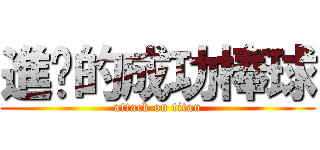 進擊的成功棒球 (attack on titan)