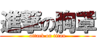 進撃の胸罩 (attack on titan)