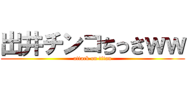 出井チンコちっさｗｗ (attack on titan)