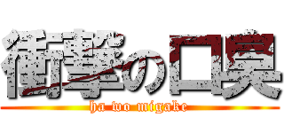 衝撃の口臭 (ha wo migake)