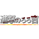 進撃のろろ吉 (koegahikui)