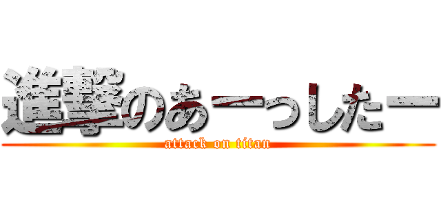 進撃のあーっしたー (attack on titan)