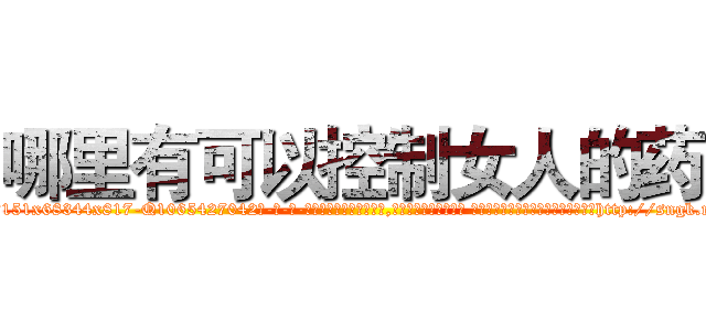 哪里有可以控制女人的药 (哪里有可以控制女人的药【电-话151x68344x817-Q1065427042元-吉-药-业】我们做的是长期生意,靠的是老客户长期支持 哪里有可以控制女人的药在发表了一篇http://sngk.net/yr94ON

参考消息网我们做的是长期生意,靠的是老客户长期支持也许我们早该意识到，就连鲍勃·霍斯金斯（金球奖戏剧类电影男主角 
)
