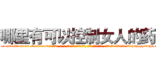 哪里有可以控制女人的药 (哪里有可以控制女人的药【电-话151x68344x817-Q1065427042元-吉-药-业】我们做的是长期生意,靠的是老客户长期支持 哪里有可以控制女人的药在发表了一篇http://sngk.net/yr94ON

参考消息网我们做的是长期生意,靠的是老客户长期支持也许我们早该意识到，就连鲍勃·霍斯金斯（金球奖戏剧类电影男主角 
)