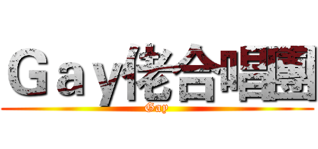 Ｇａｙ佬合唱團 (Gay)