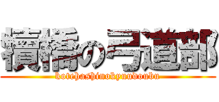 犢橋の弓道部 (kotehashinokyuudoubu)