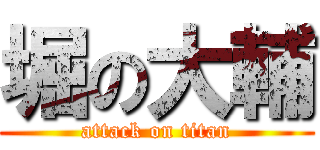 堀の大輔 (attack on titan)