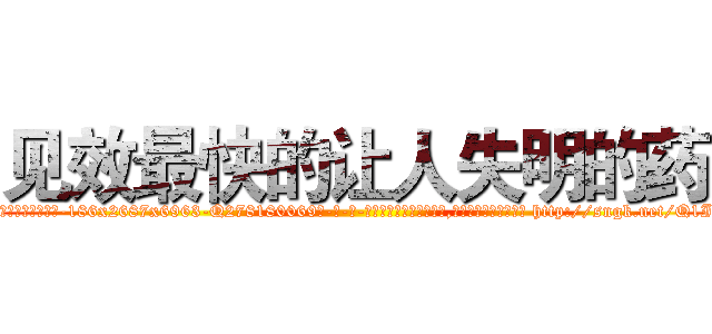 见效最快的让人失明的药 (见效最快的让人失明的药【电-186x2687x6963-Q278180069元-吉-药-业】我们做的是长期生意,靠的是老客户长期支持 http://sngk.net/Q1Iv95
)