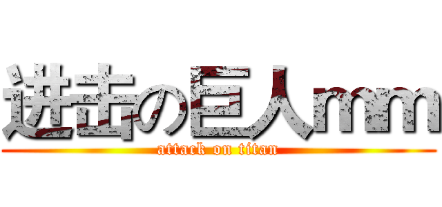 进击の巨人ｍｍ (attack on titan)