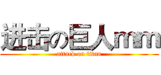 进击の巨人ｍｍ (attack on titan)