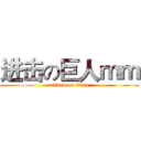 进击の巨人ｍｍ (attack on titan)