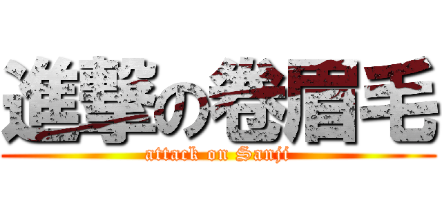 進撃の卷眉毛 (attack on Sanji)