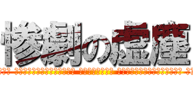 惨劇の虚塵 (「大迫半端ないって、もう あいつ半端ないって 後ろ向きのボールめっちゃヘッドするもん そんなんできひんやん、普通。 そんなんできる？ 言っといてや。出来るんやったら 新聞や、もう全部新聞や 撮られたし また一面やし またまたまたまた1ゴールやし」)