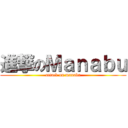 進撃のＭａｎａｂｕ (attack on manabu)