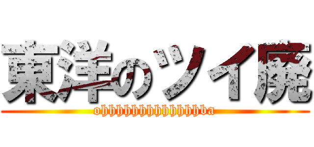 東洋のツイ廃 (ohhhhhhhhhhhhhba)