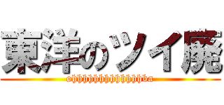 東洋のツイ廃 (ohhhhhhhhhhhhhba)