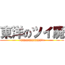 東洋のツイ廃 (ohhhhhhhhhhhhhba)