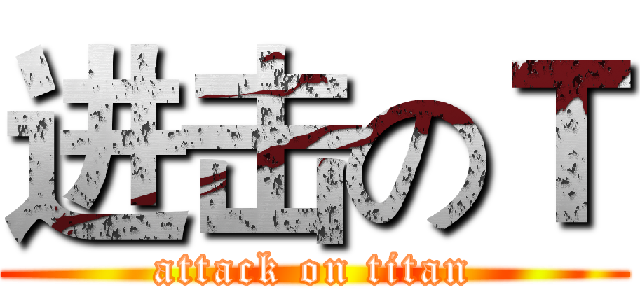 进击のＴ (attack on titan)