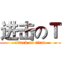 进击のＴ (attack on titan)