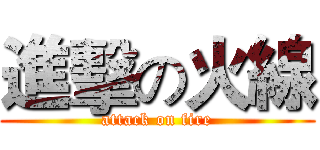 進擊の火線 (attack on fire)