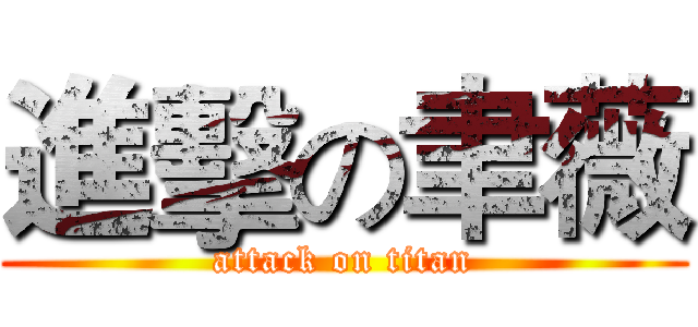 進擊の聿薇 (attack on titan)