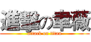 進擊の聿薇 (attack on titan)
