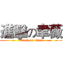 進擊の聿薇 (attack on titan)