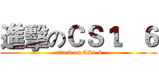 進擊のＣＳ１．６ (attack on CS1.6)