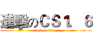 進擊のＣＳ１．６ (attack on CS1.6)