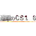 進擊のＣＳ１．６ (attack on CS1.6)