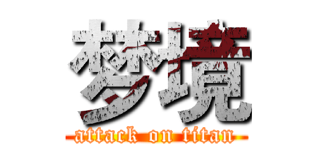 梦境 (attack on titan)