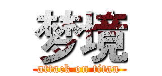 梦境 (attack on titan)