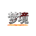 梦境 (attack on titan)