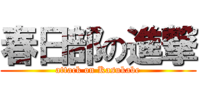 春日部の進撃 (attack on Kasukabe)