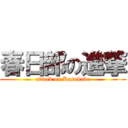 春日部の進撃 (attack on Kasukabe)