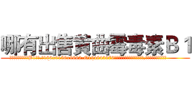 哪有出售黄曲霉毒素Ｂ１ (哪有出售黄曲霉毒素B1【电.话186x0156x9662-Q194843976林氏药业】我们做的是长期生意,靠的是老客户长期支持
参考消息网2月20日报道 韩媒称，“剩女多、离婚率高的城市，房价一定会上涨。”这是中国经济学家金岩石2016年12月参加在上海举行的房地产相关论坛时说的话。
)
