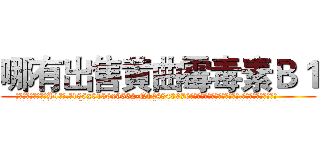 哪有出售黄曲霉毒素Ｂ１ (哪有出售黄曲霉毒素B1【电.话186x0156x9662-Q194843976林氏药业】我们做的是长期生意,靠的是老客户长期支持
参考消息网2月20日报道 韩媒称，“剩女多、离婚率高的城市，房价一定会上涨。”这是中国经济学家金岩石2016年12月参加在上海举行的房地产相关论坛时说的话。
)