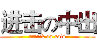 进击の中出 (attack on solo)