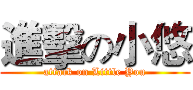 進擊の小悠 (attack on Little You)