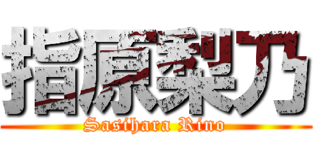 指原梨乃 (Sasihara Rino)