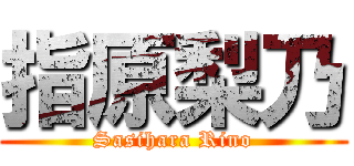 指原梨乃 (Sasihara Rino)