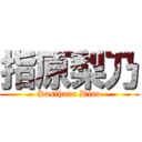 指原梨乃 (Sasihara Rino)