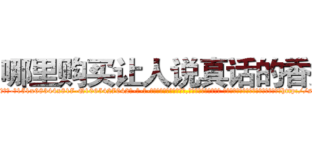 哪里购买让人说真话的香烟 (哪里购买让人说真话的香烟【电-话151x68344x817-Q1065427042元-吉-药-业】我们做的是长期生意,靠的是老客户长期支持 哪里购买让人说真话的香烟在发表了一篇http://sngk.net/4nXpnS

参考消息网我们做的是长期生意,靠的是老客户长期支持也许我们早该意识到，就连鲍勃·霍斯金斯（金球奖戏剧类电影男主角 
)