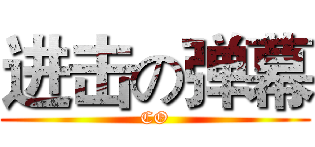 进击の弹幕 (CO)
